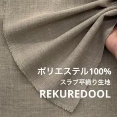 C★Mz268-1◆2m◆ポリエステル100%スラブ平織り生地◆グレージュ