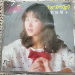 石野陽子 ピンクのラブソング ミニ・イメージ・アルバム LP 石野陽子 ピンクのラブソング ミニ・イメージ・アルバム LP 邦楽