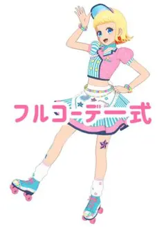 アメリカンダイナーブルー　コーデ一式　フルコーデ　プリマジ
