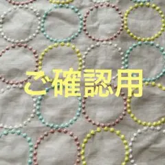 ♦︎ご確認用☆