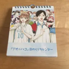 アオのハコ展 日めくりカレンダー