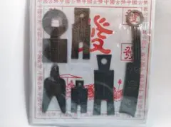 古銭 セット 中国貨幣 古幣 貨布 レプリカ