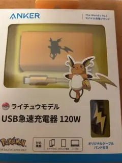 【新品未開封】AnkerライチュウモデルUSB急速充電器　120W