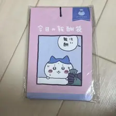 ハチワレ　今日の報酬袋 1セット