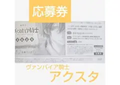 ヴァンパイア騎士memories アクリルスタンド 応募券 LaLaDX9月号