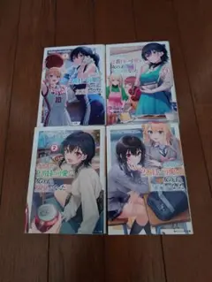 クラスで2番目に可愛い女の子と友だちになった　1〜4巻セット