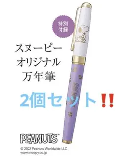 日経ウーマン 11月号 【付録】 2個セット‼️SNOOPY オリジナル万年筆