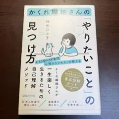 かくれ繊細さんの「やりたいこと」の見つけ方