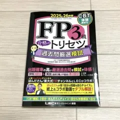 FP3級　合格のトリセツ　過去問厳選模試 2025-2026年版