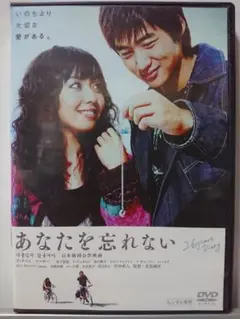 あなたを忘れない DVD/イ・テソン、マーキー、金子貴俊 浜口順子 吉岡美穂