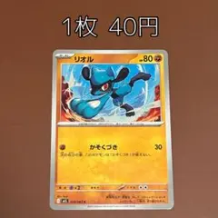 【M1L】リオル 1枚