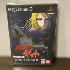 【新品 未開封】 PS2 宇宙戦艦ヤマト 暗黒星団帝国の逆襲