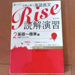 Rise 読解演習 2 基礎〜標準編