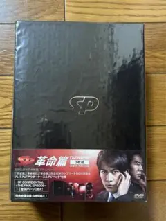 2025年最新】sp 革命篇 dvd特別版の人気アイテム - メルカリ