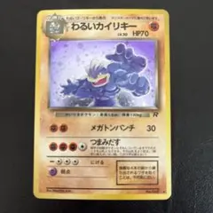 旧裏　ポケモンカード　わるいカイリキー