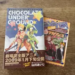 チョコレート アンダーグラウンド　漫画　コミック　帯付き