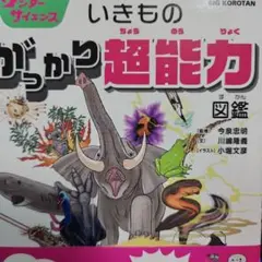 【美品】いきもののちから超能力図鑑