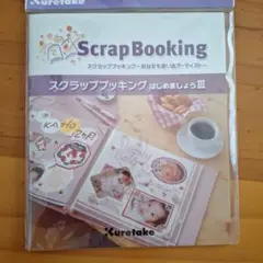 スクラップブッキングはじめましょう