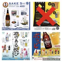 酒のある悦び ホッピー他 ガチャセット