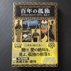 百年の孤独