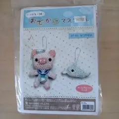 おでかけマスコット NT-63 あみぐるみキット