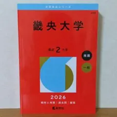 畿央大学 2026年 赤本　奈良県