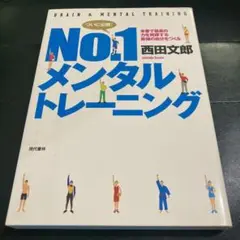 No1 メンタルトレーニング 西田文郎