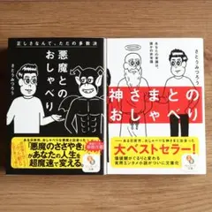 神さまとのおしゃべり　悪魔とのおしゃべり　さとうみつろう 2冊セット