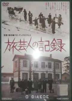 テオ・アンゲロプロス 旅芸人の記録 ('75ギリシャ) DVD レンタル使用品 Amazon.co.jp: 旅芸人の記録 [DVD] : エヴァ・コタマニドゥ