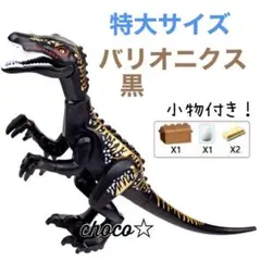 レゴ LEGO 互換 特大サイズ 恐竜 バリオニクス黒