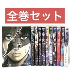 親愛なる僕へ殺意をこめて　全巻セット　全巻初版