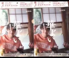 KIRIN × 志尊淳　２枚セット