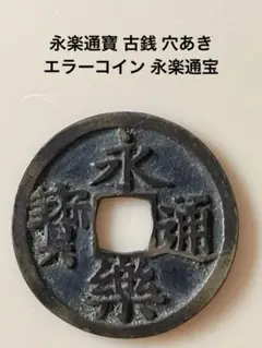 永楽通宝　ノム楽　古銭 古銭 永楽通宝 ノム楽 - メルカリ