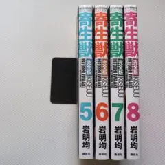 寄生獣 完全版 5,6,7,8