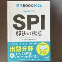 就活BOOK2026 内定獲得のメソッド SPI 解法の極意