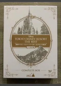 東京ディズニーリゾート ザ・ベスト コンプリートBOX