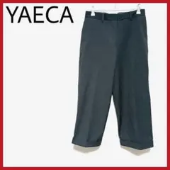 美品 YAECA ストレートスラックス ストレッチ 2way 日本製 大人 ○