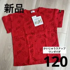 《新品》かいじゅうステップ　ワンダバダ　Tシャツ　赤　120