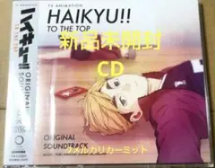 新品★「ハイキュー!! TO THE TOP」オリジナル・サウンドトラック CD