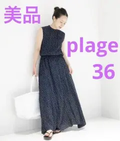 美品 plage ヨウリュウドット マキシ丈 ワンピース 36