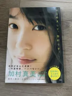 加村真美　ファースト写真集　はじめまして、加村です。