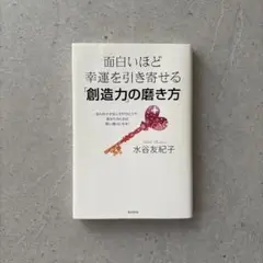 面白いほど幸運を引き寄せる創造力の磨き方
