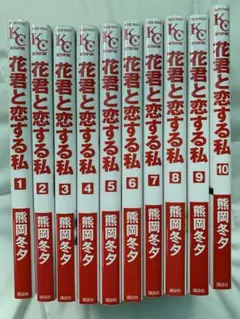 花君と恋する私 1〜10巻 熊岡冬夕