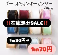 ‼️在庫処分セール‼️ゴールドラインオーガンジーリボン 60mm テグス入り