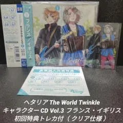 [完品]ヘタリア TheWorldTwinkle Vol.3 フランス/イギリス