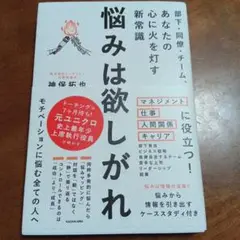 悩みは欲しがれ 　新保拓也　ビジネス　社会人　マネジメント　仕事　人間関係
