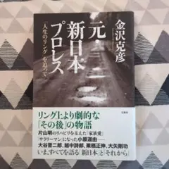 元・新日本プロレス : 「人生のリング」を追って