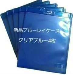 新品　ブルーレイケース　KGシリーズ　クリアブルー4枚　青