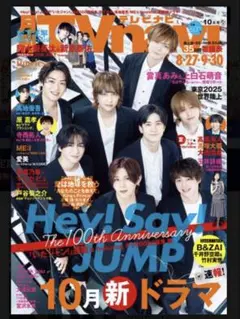 月刊TVnavi (テレビナビ) 首都圏版 最新号：2025年10月号