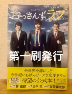 おっさんずラブ 公式ブック　初版